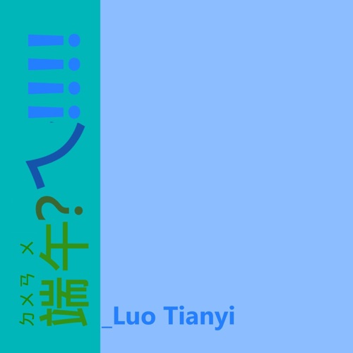 端午?ㄟ!!!! - Single - 洛天依-无损音乐下载