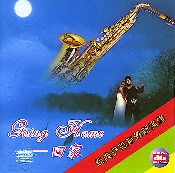 回家萨克斯 - 群星-无损音乐下载