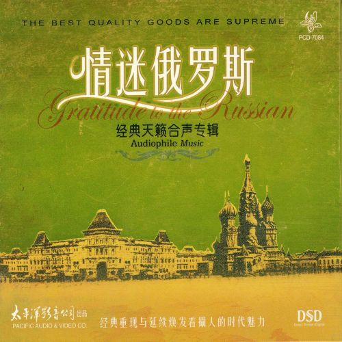 情迷俄罗斯 - 群星 [5.1声道]-无损音乐下载