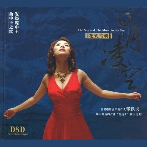 日月凌空 - 花妮 [5.1声道]-无损音乐下载