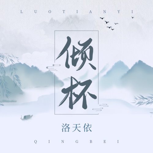 倾杯 - Single - 洛天依-无损音乐下载