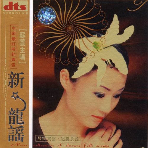 新龙谣三 - 苏云 [5.1声道]-无损音乐下载