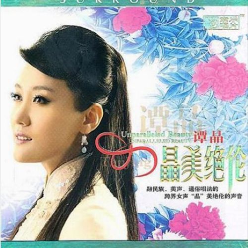 晶美绝伦 - 谭晶 [5.1声道]-无损音乐下载