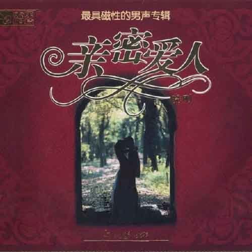亲密爱人 - 晓刚 [5.1声道]-无损音乐下载