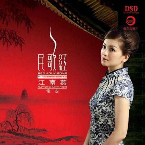 民歌红 江南燕 - 常安 [6.1声道]-无损音乐下载