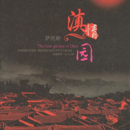 滇情园陆勍 - 陆勍 [6.1声道]-无损音乐下载