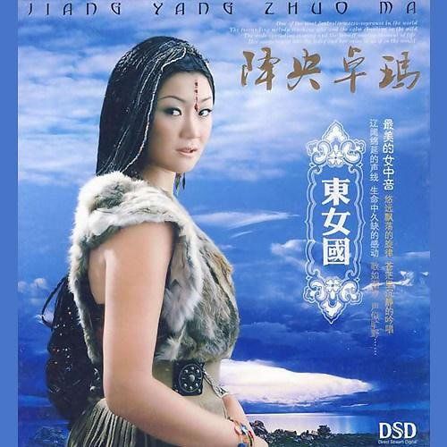 东女国 - 降央卓玛 [5.1声道]-无损音乐下载