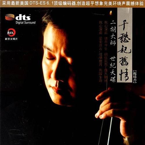 千愁记旧情 - 陶培力 [6.1声道]-无损音乐下载