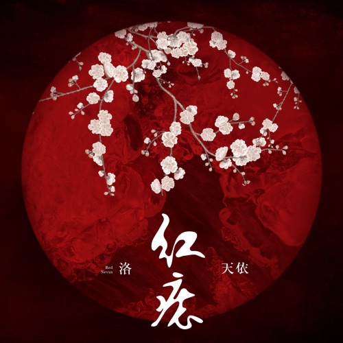 红痣 - Single - 洛天依-无损音乐下载