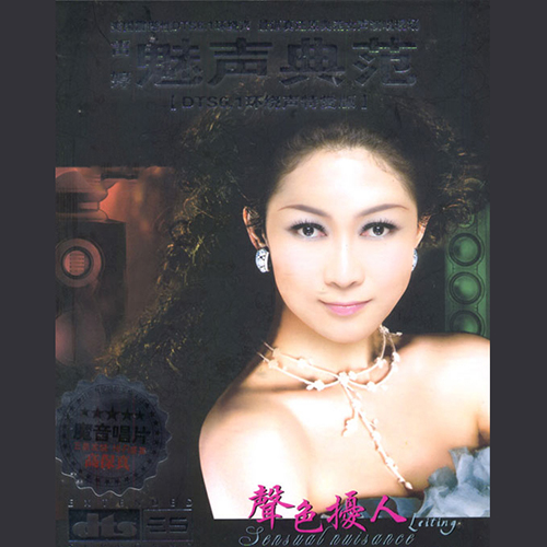 声色扰人 - 雷婷 [6.1声道]-无损音乐下载