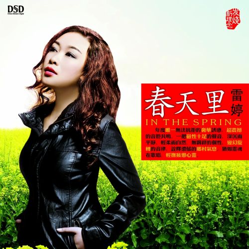 春天里 - 雷婷 [5.1声道]-无损音乐下载