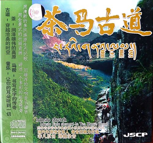 茶马古道 - 黄小秋 [6.1声道]-无损音乐下载