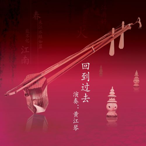 回到过去 - 黄江琴 [6.1声道]-无损音乐下载