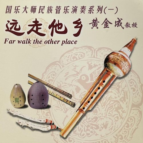 远走他乡碟 - 黄金成 [5.1声道]-无损音乐下载