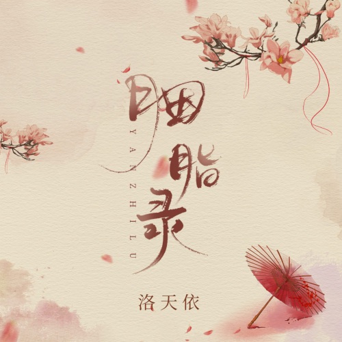 胭脂录 - Single - 洛天依-无损音乐下载