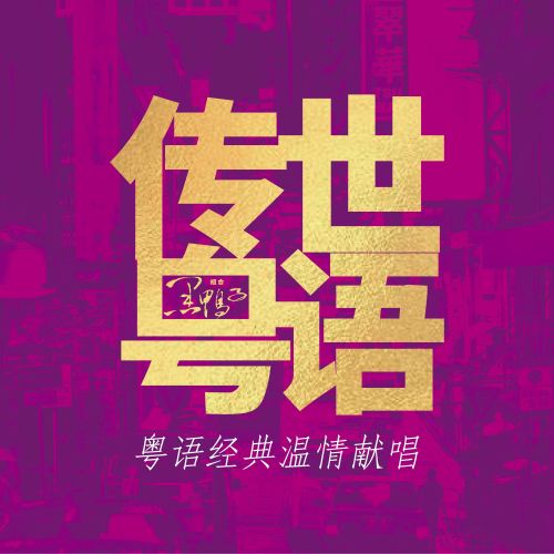 传世粤语 - 黑鸭子 [5.1声道]-无损音乐下载