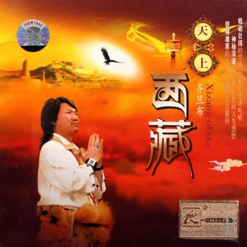 天上西藏 - 齐旦布 [6.1声道]-无损音乐下载