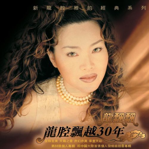 龙腔飘越30年DTS - 龙飘飘 [6.1声道]-无损音乐下载