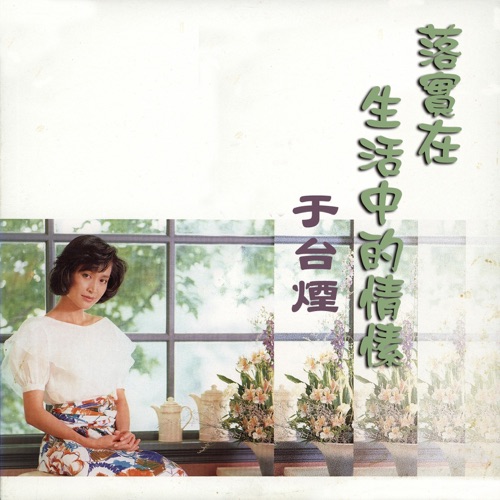 落实在生活中的情愫 – 于台烟-无损音乐下载