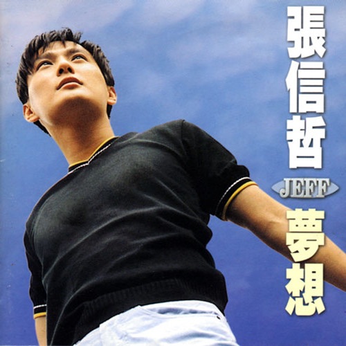梦想 – 张信哲-无损音乐下载