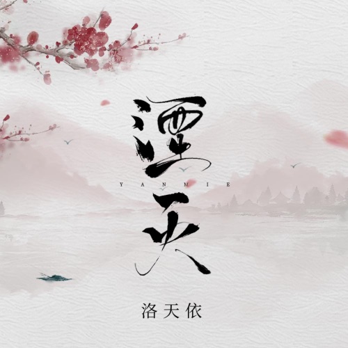 湮灭 - Single - 洛天依-无损音乐下载