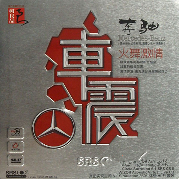 奔驰·车震 - 群星 [5.1声道]-无损音乐下载