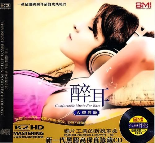 醉耳·人声典范 – 群星 [5.1声道]-无损音乐下载