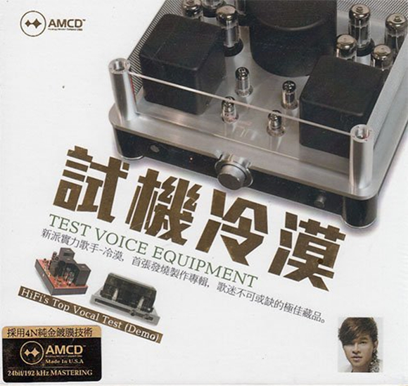 试机冷漠 - 冷漠 [5.1声道]-无损音乐下载