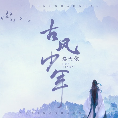 古风少年 - Single - 洛天依-无损音乐下载