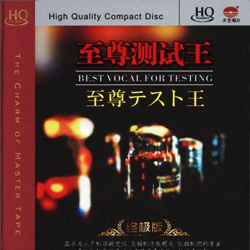至尊测试王 – 群星 [5.1声道]-无损音乐下载