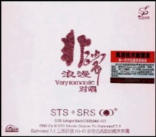 非常浪漫-对唱 - 群星 [5.1声道]-无损音乐下载