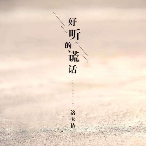 好听的谎话 - Single - 洛天依-无损音乐下载