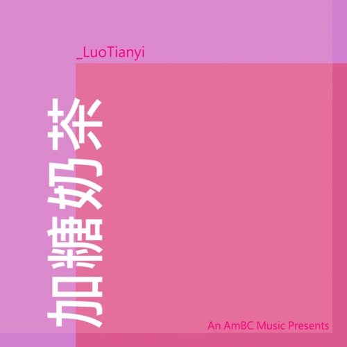 加糖奶茶 - Single - 洛天依-无损音乐下载