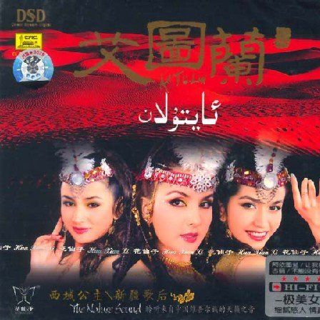 The Nature Sound – 艾图兰组合 [5.1声道]-无损音乐下载