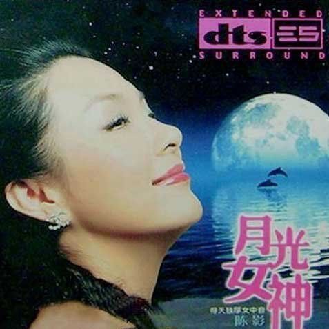 月光女神 – 陈影 [5.1声道]-无损音乐下载