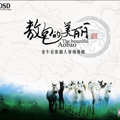 敖包的美丽 – 老牛 [5.1声道]-无损音乐下载