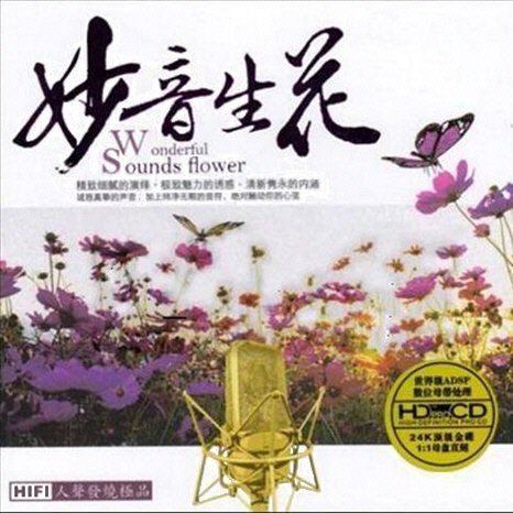 妙音生花 - 群星 [5.1声道]-无损音乐下载