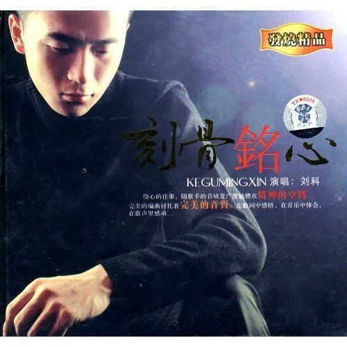 刻骨铭心 - 刘科 [5.1声道]-无损音乐下载