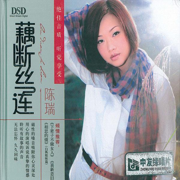 藕断丝连 - 陈瑞 [5.1声道]-无损音乐下载