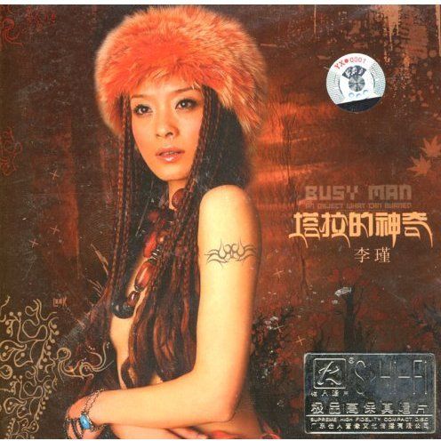 塔拉的神奇 - 李瑾 [5.1声道]-无损音乐下载