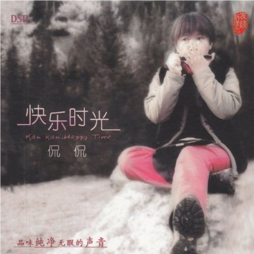 快乐时光 - 侃侃 [5.1声道]-无损音乐下载