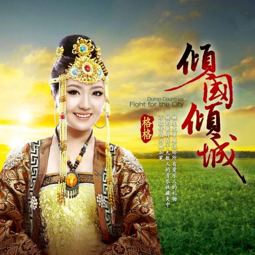 倾国倾城 – 格格 [5.1声道]-无损音乐下载