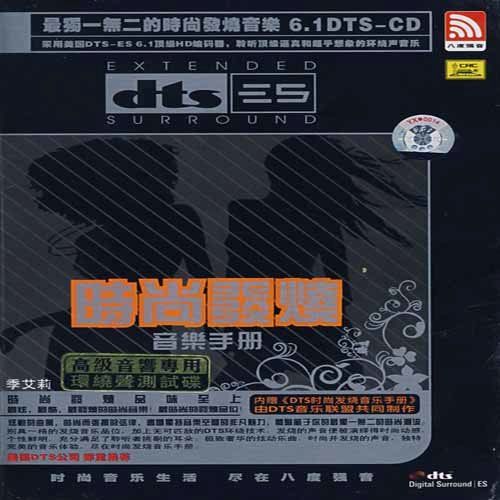 时尚发烧音乐手册 – 季艾莉 [5.1声道]-无损音乐下载