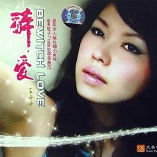 释爱 – 王小小 [5.1声道]-无损音乐下载