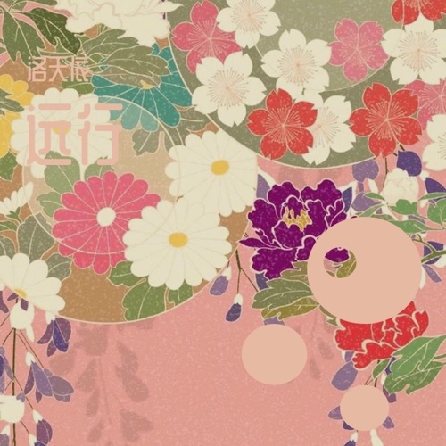 远行 (阴阳师系列) - Single - 洛天依-无损音乐下载