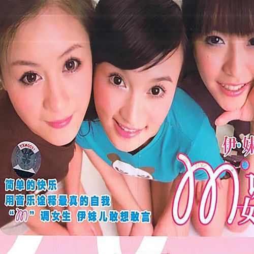 M调女生 – 伊妹儿 [5.1声道]-无损音乐下载