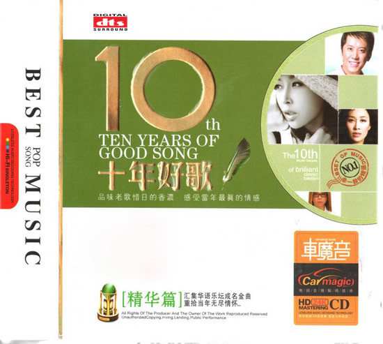 十年好歌·精华篇-CD3 – 群星-无损音乐下载