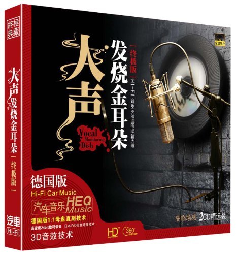 人声·发烧金耳朵终极版-CD2 – 群星 [5.1声道]-无损音乐下载
