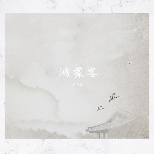 鸿蒙客 (《红楼梦》衍生曲) - Single - 洛天依-无损音乐下载