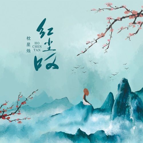 红尘叹 – 陈瑞 [5.1声道]-无损音乐下载